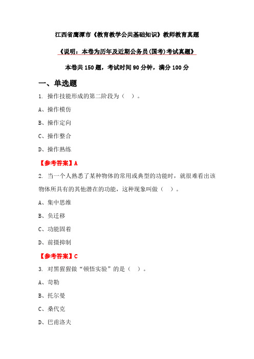 江西省鹰潭市《教育教学公共基础知识》教师教育真题