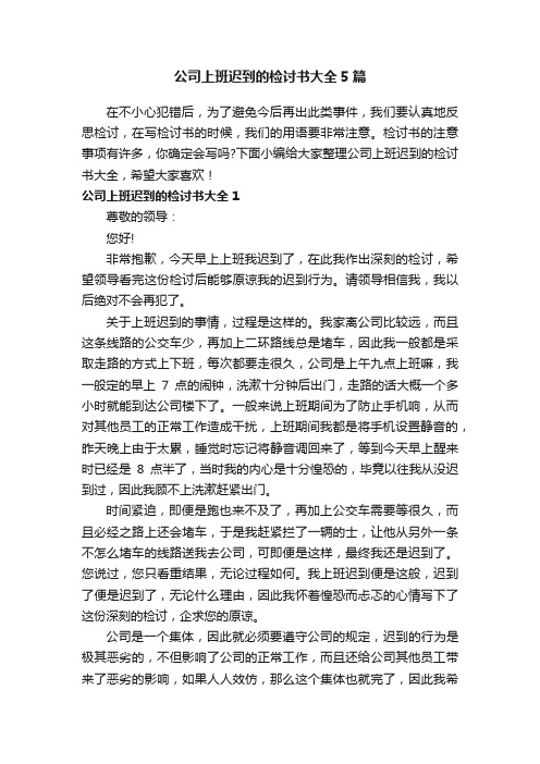 公司上班迟到的检讨书大全5篇