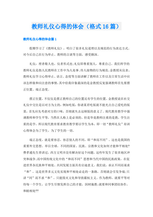 教师礼仪心得的体会(格式16篇)