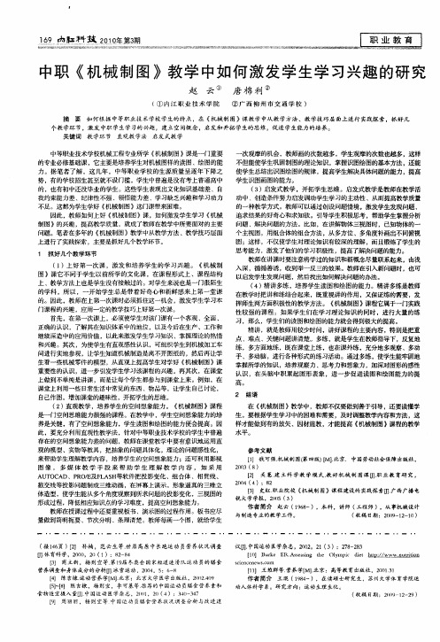 中职《机械制图》教学中如何激发学生学习兴趣的研究