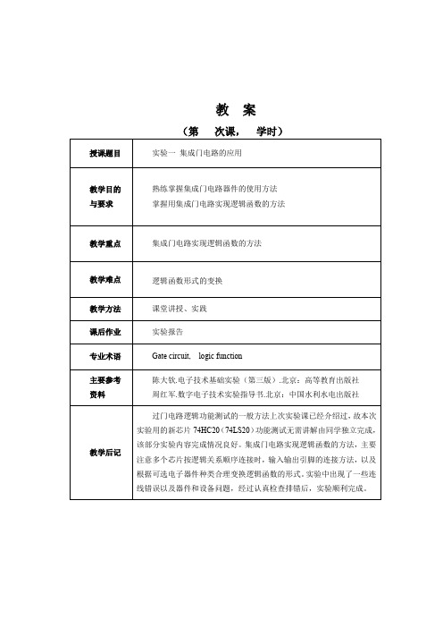 数字电子技术(数电)  集成门电路的应用  实验指导书