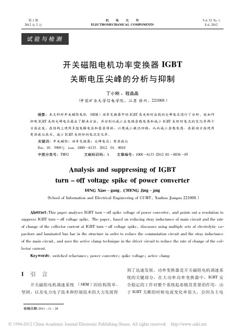 开关磁阻电机功率变换器IGBT关断电压尖峰的分析与抑制