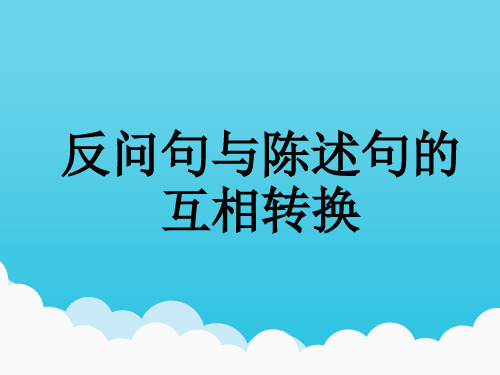 反问句与陈述句微课