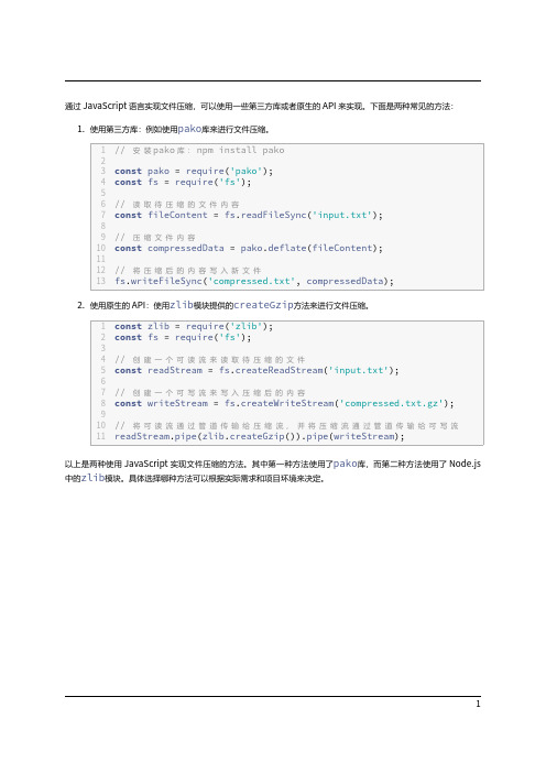 通过JavaScript语言实现文件压缩