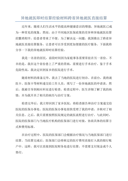 异地就医即时结算经验材料跨省异地就医直接结算