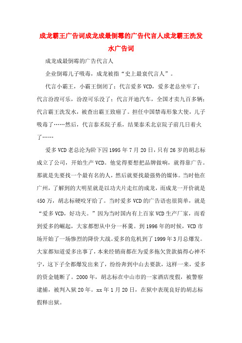 成龙霸王广告词成龙成最倒霉的广告代言人成龙霸王洗发水广告词