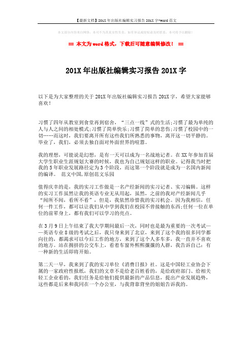 【最新文档】201X年出版社编辑实习报告201X字-word范文 (1页)