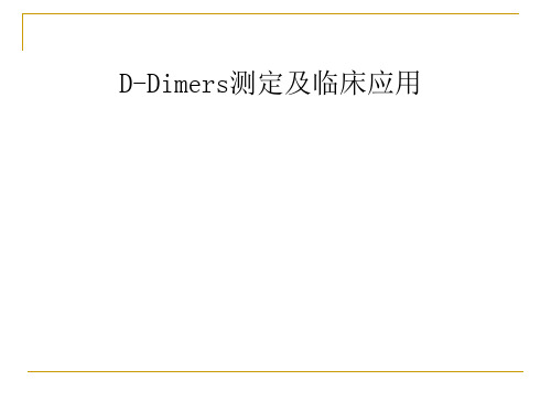 D-Dimers二聚体的检测及临床应用