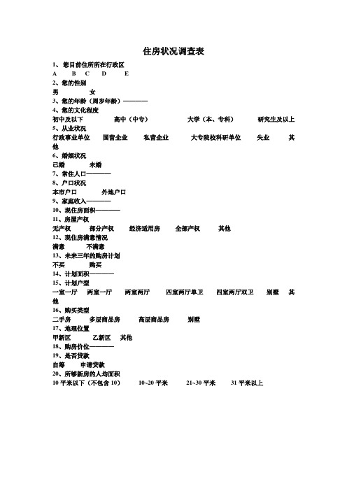 问卷调查表——以住房状况调查为例