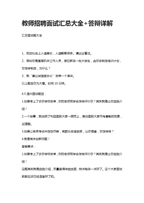 [全]教师招聘面试汇总大全+答辩详解