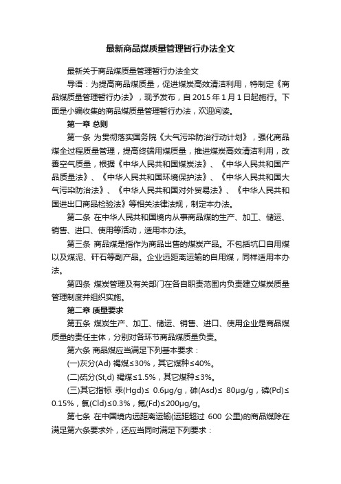 最新商品煤质量管理暂行办法全文