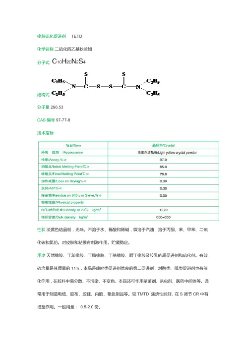 橡胶硫化促进剂   TETD