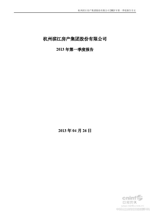 滨江集团：2013年第一季度报告全文