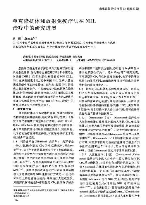 单克隆抗体和放射免疫疗法在NHL治疗中的研究进展