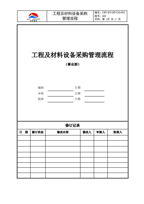 旭辉集团工程及材料设备采购管理流程