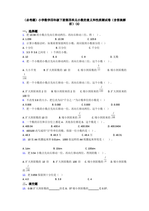 (必考题)小学数学四年级下册第四单元小数的意义和性质测试卷(含答案解析)(4)