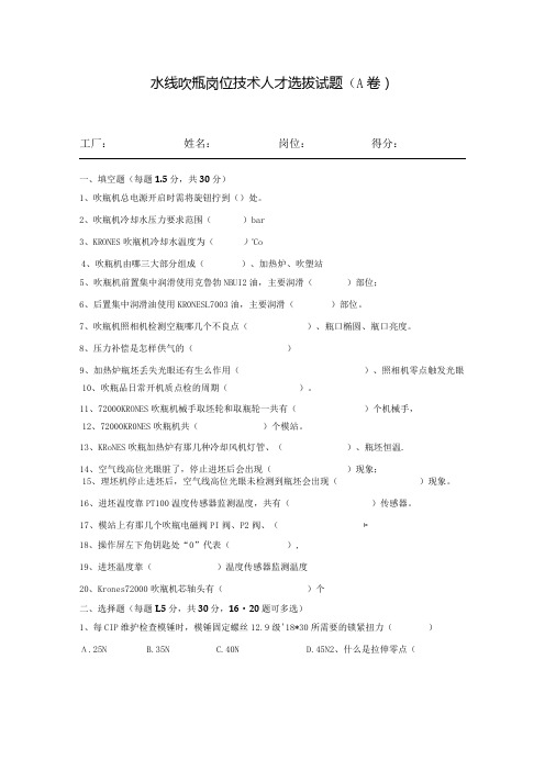 水线吹瓶岗位技术人才选拔试题(A卷)及答案