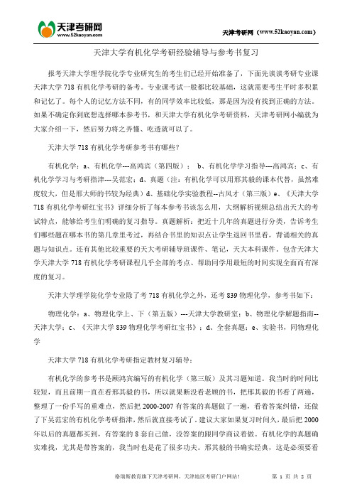 天津大学有机化学考研经验辅导与参考书复习