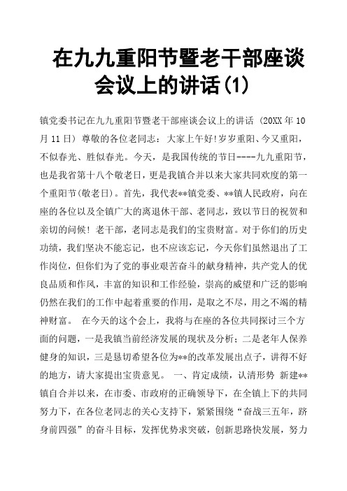 在九九重阳节暨老干部座谈会议上的讲话