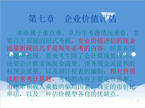 价值管理-财务成本管理第七章企业价值评估 精品