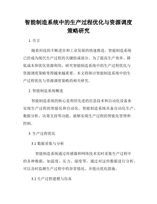 智能制造系统中的生产过程优化与资源调度策略研究