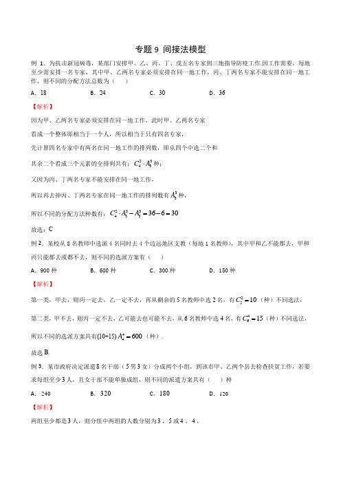 20种排列组合常见模型 专题09 间接法模型(解析版)