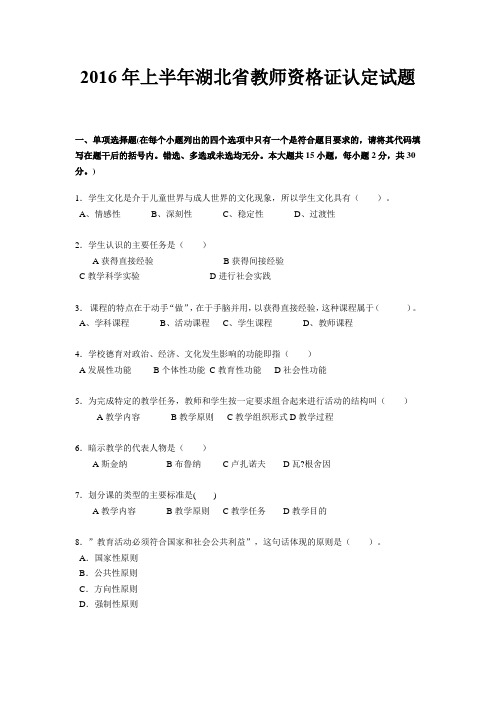 2016年上半年湖北省教师资格证认定试题