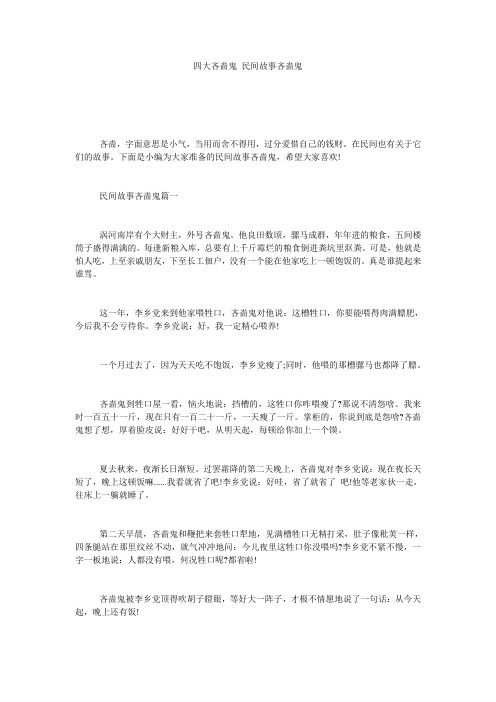 四大吝啬鬼 民间故事吝啬鬼