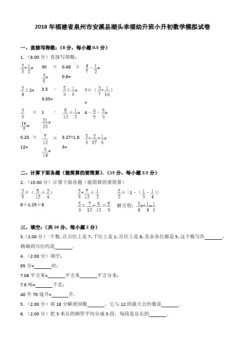 2018年福建省泉州市安溪县湖头幸福幼升班小升初数学模拟试卷