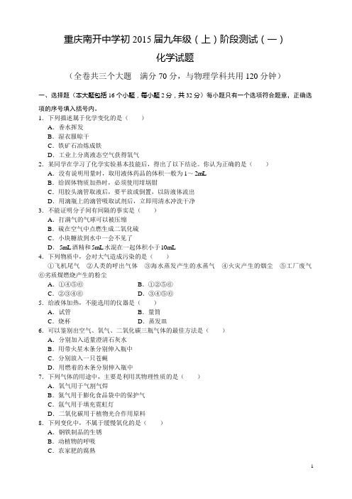 重庆南开中学初2015届九年级(上)阶段测试(一)化学试题