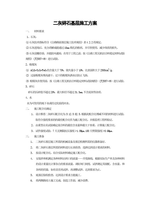 二灰碎石基层施工方案