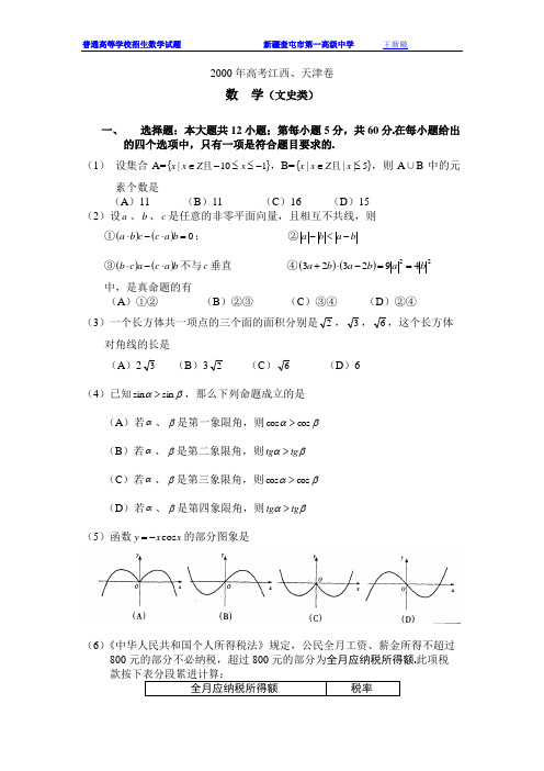 2000年全国高考数学试题(新课程卷文史类)江西天津(附解答)