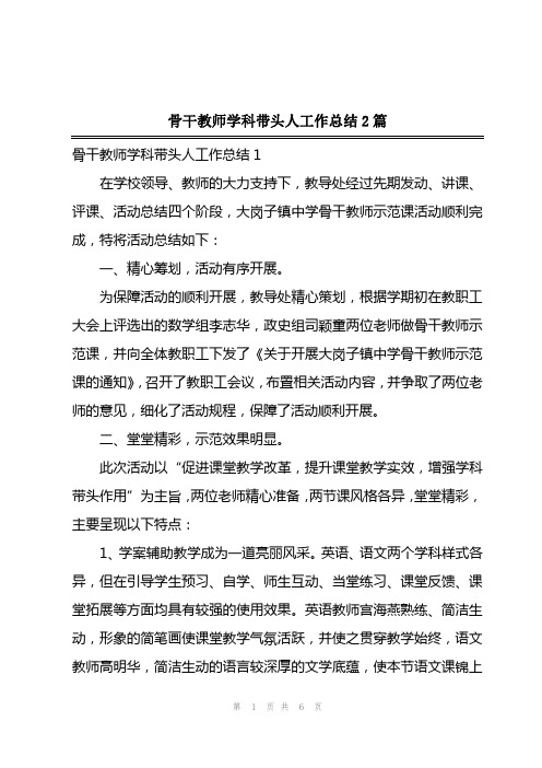 2023年骨干教师学科带头人工作总结2篇