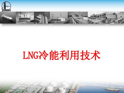 LNG冷能利用介绍