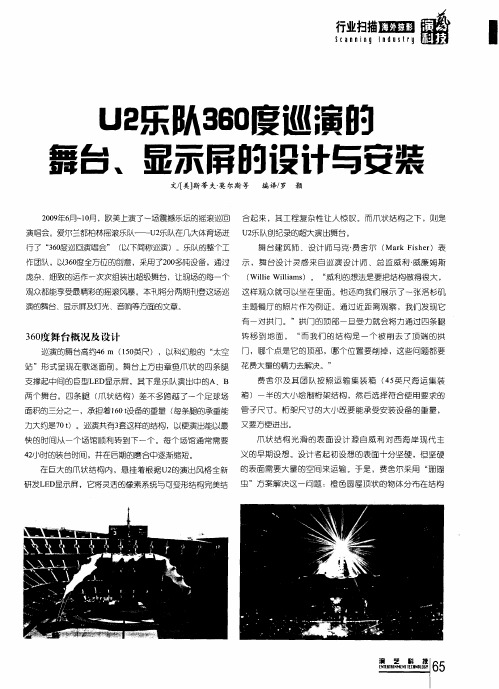 U2乐队360度巡演的舞台、显示屏的设计与安装