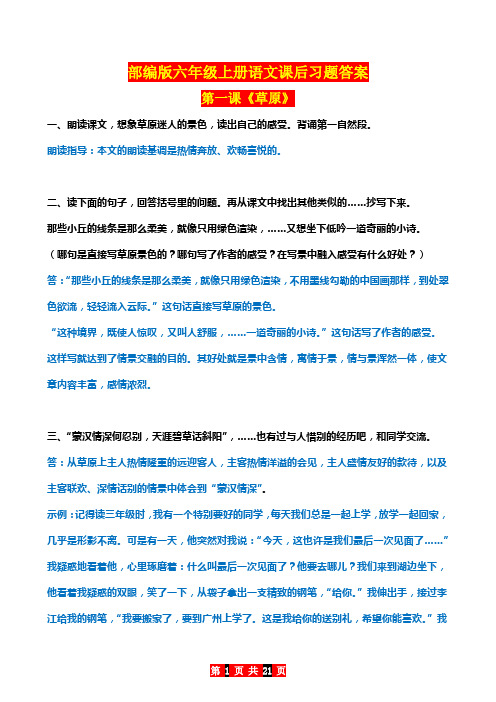 部编版六年级上册语文课后习题答案