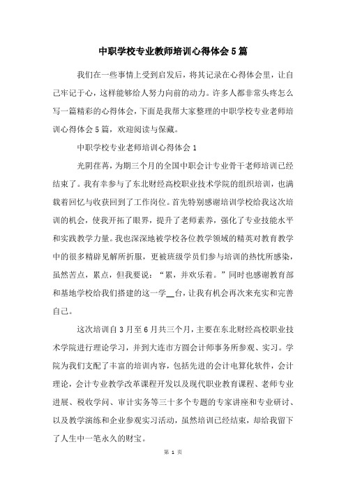 中职学校专业教师培训心得体会5篇