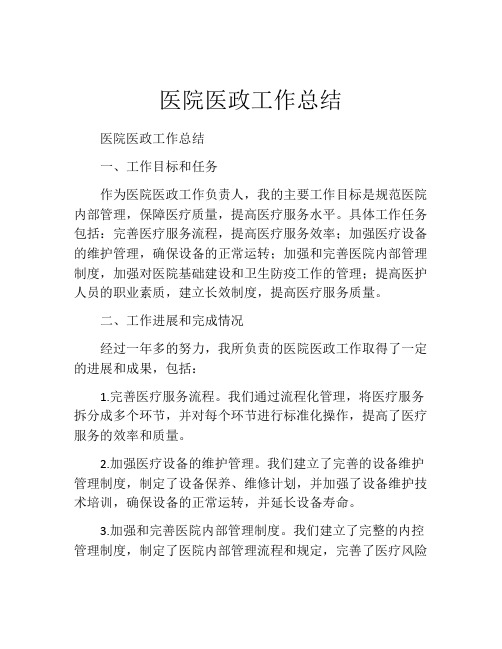 医院医政工作总结