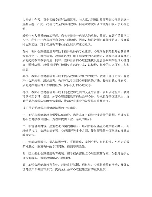 教师培训心理健康发言稿