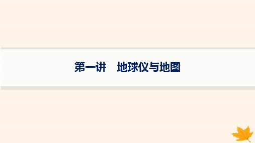 新高考新教材备战2025届高考地理一轮总复习第1篇自然地理第1章地理基础必备第1讲地球仪与地图课件