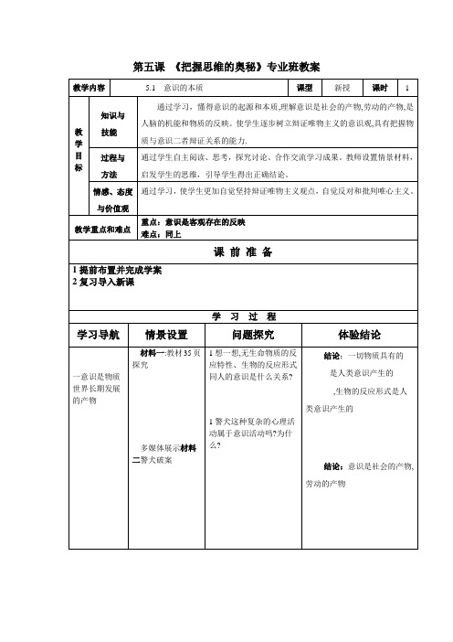 第五课把握思维的奥秘教学案