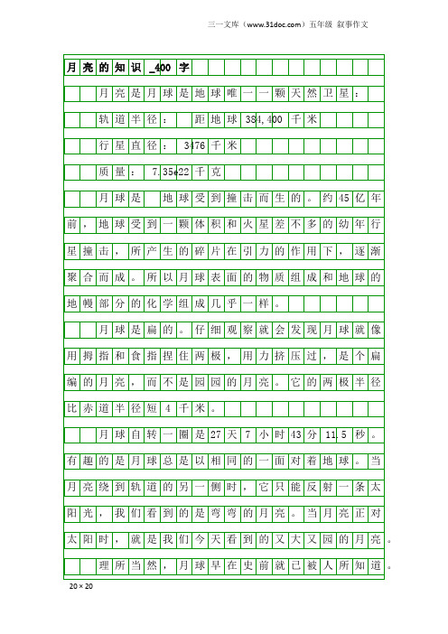 五年级叙事作文：月亮的知识_400字