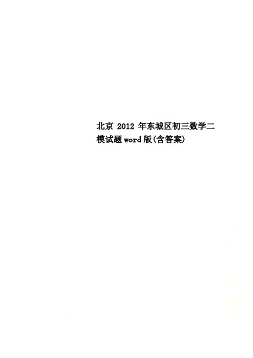 Get清风北京东城区初三数学二模试题word版含答案