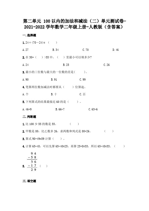 最新人教版二年级上册数学第二单元 100以内的加法和减法测试卷(含答案)