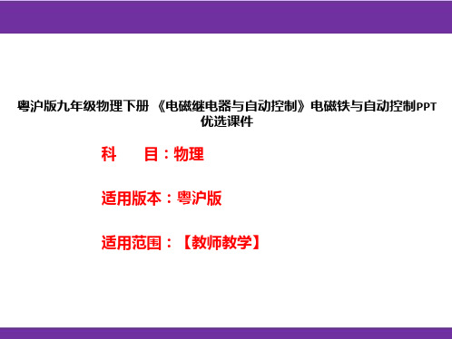 粤沪版九年级物理下册《电磁继电器与自动控制》电磁铁与自动控制PPT优选课件