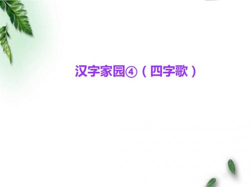 最新长春版小学语文四年级下册《汉字家园④(四字歌)》公开课课件