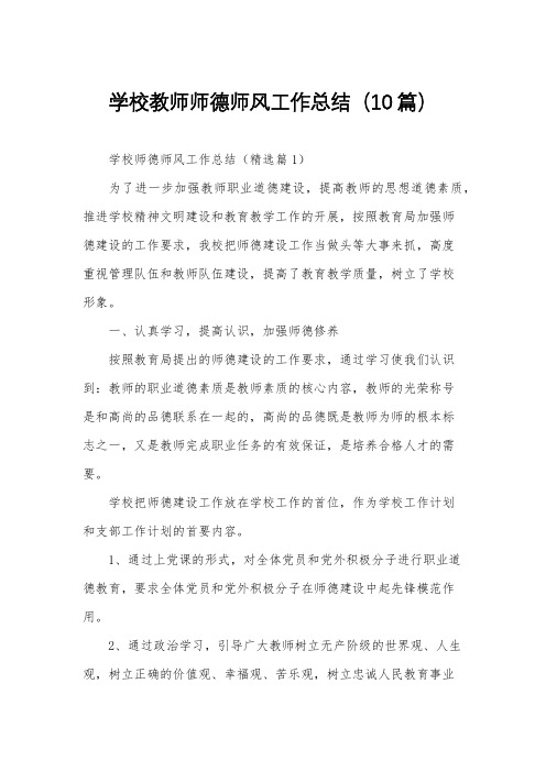 学校教师师德师风工作总结(10篇)