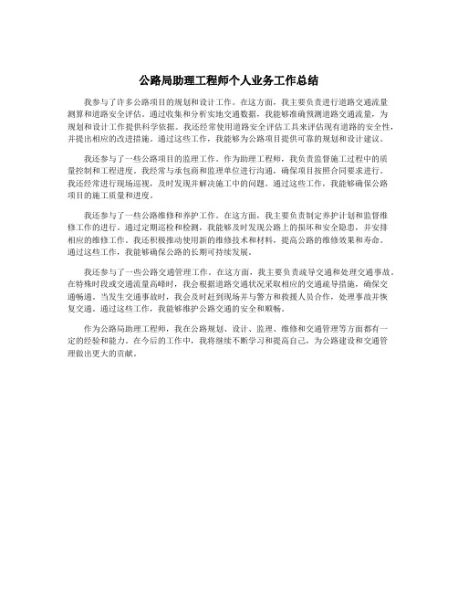 公路局助理工程师个人业务工作总结