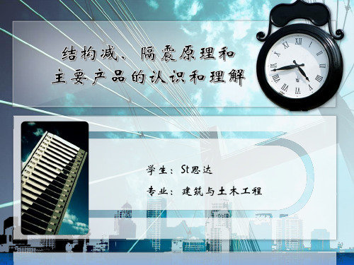 结构减、隔震原理和主要产品的认识与理解可修改.pptx