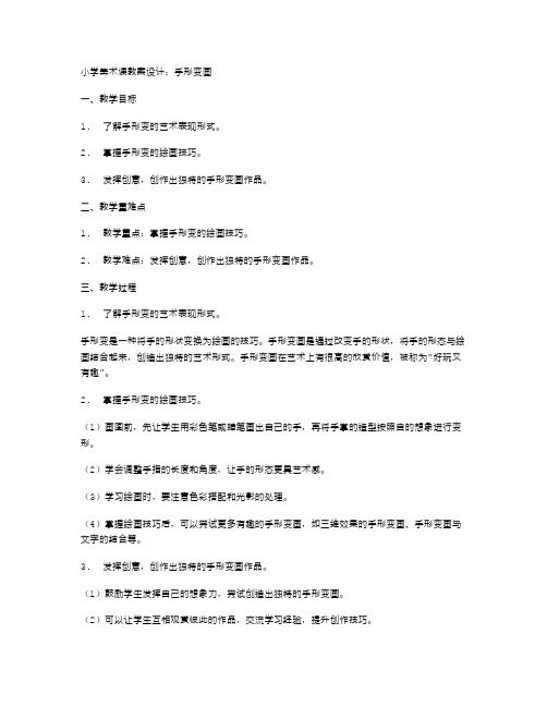 小学美术课教案设计：手形变画